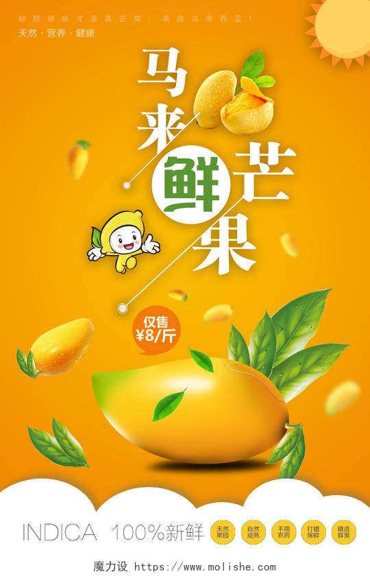 水果促销水果宣传马来西亚芒果新鲜水果海报